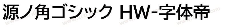 源ノ角ゴシック HW字体转换